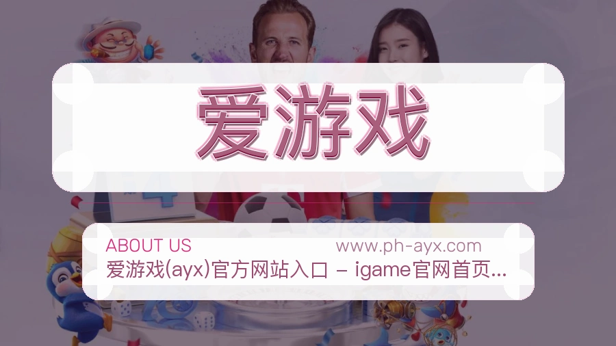 关于 爱游戏